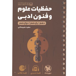 کتاب لقمه طلایی حفظیات علوم و فنون ادبی کنکور مهروماه