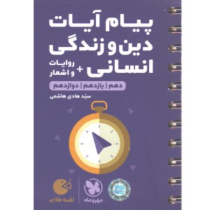 کتاب لقمه طلایی پیام آیات دین و زندگی انسانی کنکور مهروماه