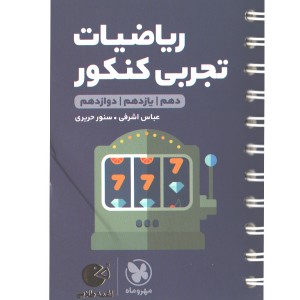 کتاب لقمه طلایی ریاضیات تجربی کنکور مهروماه چاپ 1401