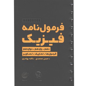 کتاب لقمه فرمول نامه فیزیک مهروماه چاپ 1404