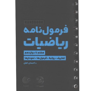 کتاب لقمه فرمول نامه ریاضیات مهروماه چاپ 1403