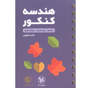 کتاب لقمه طلایی هندسه کنکور مهروماه چاپ 1403