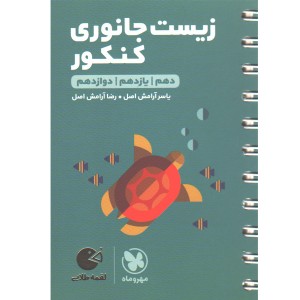 کتاب لقمه طلایی زیست جانوری کنکور مهروماه چاپ 1403