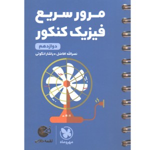 کتاب لقمه طلایی مرور سریع فیزیک دوازدهم مهروماه چاپ 1402