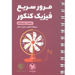 کتاب لقمه طلایی مرور سریع فیزیک پایه مهروماه چاپ 1402