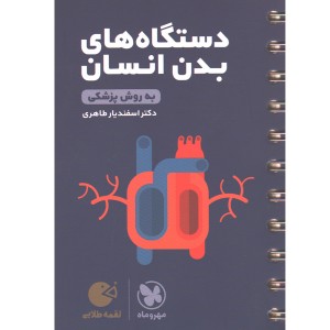 کتاب لقمه طلایی دستگاه های بدن انسان مهروماه چاپ 1400