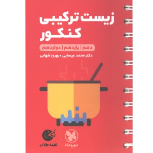 کتاب لقمه طلایی زیست ترکیبی کنکور مهروماه