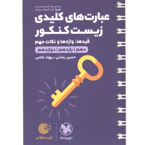 کتاب لقمه طلایی عبارت های کلیدی زیست کنکور مهروماه چاپ 1403