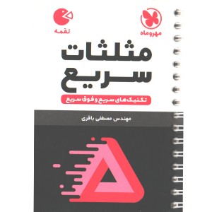 کتاب لقمه مثلثات سریع مهروماه چاپ 1403