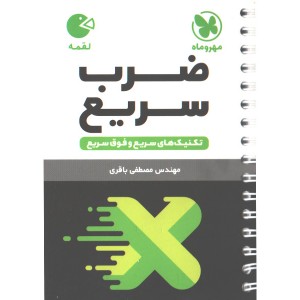 کتاب لقمه ضرب سریع مهروماه چاپ 1403