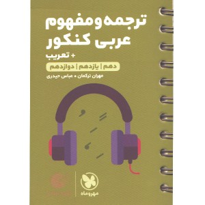 کتاب لقمه طلایی ترجمه و مفهوم عربی کنکور مهروماه چاپ 1400