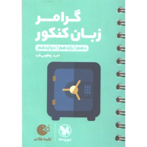 کتاب لقمه طلایی گرامر زبان کنکور مهروماه