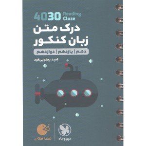 کتاب لقمه طلایی4030 درک متن زبان کنکور مهروماه چاپ 1400