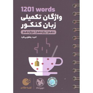 کتاب لقمه طلایی 1201واژگان تکمیلی زبان کنکور مهروماه چاپ 1400