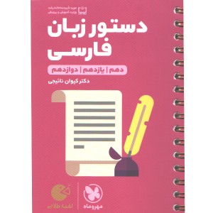کتاب لقمه طلایی دستور زبان فارسی مهروماه