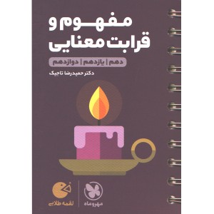 کتاب لقمه طلایی مفهوم و قرابت معنایی مهروماه