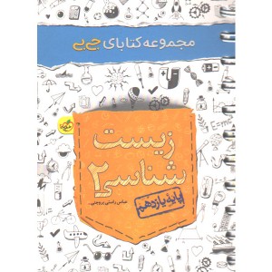 کتاب جی بی زیست شناسی یازدهم خیلی سبز چاپ1399