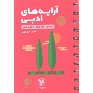 کتاب لقمه طلایی آرایه های ادبی مهروماه چاپ 1400