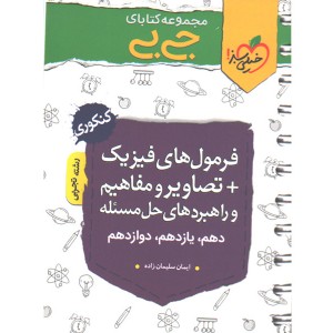 کتاب جی بی فرمول های فیزیک تجربی+تصاویر و مفاهیم و راهبرد های حل مسئله خیلی سبز