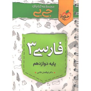 کتاب جی بی فارسی دوازدهم خیلی سبز