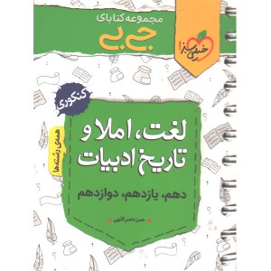 کتاب جی بی لغت ، املا و تاریخ ادبیات خیلی سبز