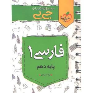 کتاب جی بی فارسی دهم خیلی سبز