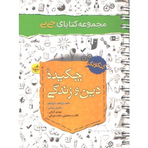 کتاب جی بی چکیده دین و زندگی خیلی سبز