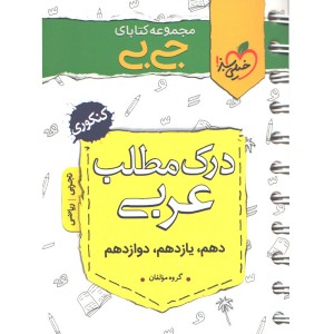 کتاب جی بی درک مطلب عربی خیلی سبز چاپ 99