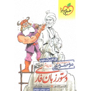 کتاب هفت خان دستور زبان فارسی خیلی سبز چاپ 99