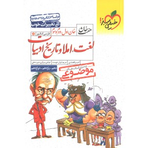 کتاب هفت خان لغت،املا و تاریخ ادبیات خیلی سبز