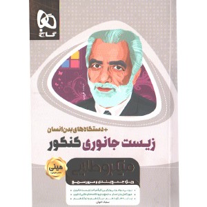 کتاب زیست جانوری کنکور+ دستگاه های بدن انسان سری مینی میکرو طلایی چاپ99