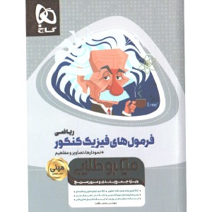 کتاب فرمول های فیزیک کنکور ریاضی سری مینی میکرو طلایی