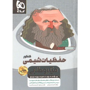 کتاب حفظیات شیمی کنکور سری مینی میکرو طلایی
