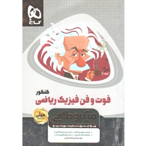 کتاب فوت و فن فیزیک کنکور ریاضی سری مینی میکرو طلایی