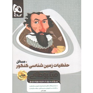 کتاب حفظیات زمین شناسی کنکور + مسائل سری مینی میکرو طلایی چاپ 1399