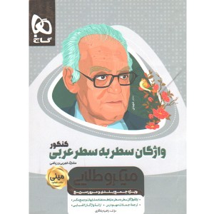 کتاب واژگان سطر به سطر عربی مینی میکرو طلایی چاپ 99