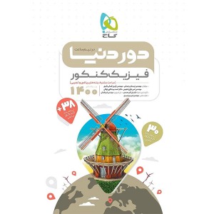 کتاب دور دنیا در نیم ساعت فیزیک کنکور گاج