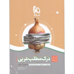 کتاب درک مطلب عربی سری سیر تا پیاز گاج