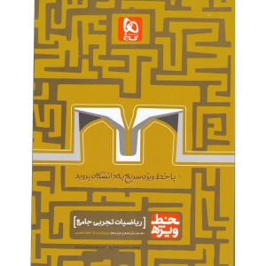 کتاب خط ویژه ریاضیات تجربی جامع گاج چاپ1399