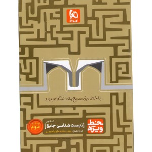 کتاب خط ویژه زیست شناسی جامع دوازدهم گاج چاپ1399