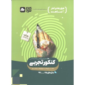 کتاب دور دنیا در چهار ساعت کنکور تجربی دفترچه ای کلاغ سپید