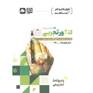 کتاب دور دنیا در چهار ساعت کنکور تجربی 10دفترچه کلاغ سپید(پاسخ نامه) کنکور 1400