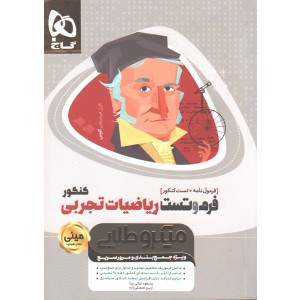 کتاب مینی میکرو طلایی فرم و تست ریاضیات تجربی گاج