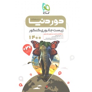 کتاب دور دنیا در نیم ساعت زیست جانوری کنکور گاج