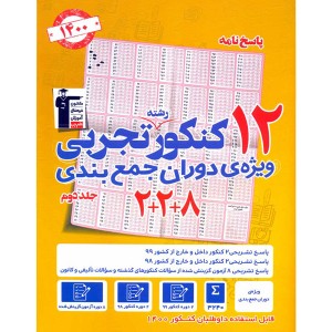 کتاب 12 کنکور رشته تجربی کنکور جلد دوم قلم چی