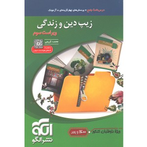 کتاب زیپ دین و زندگی نشرالگو