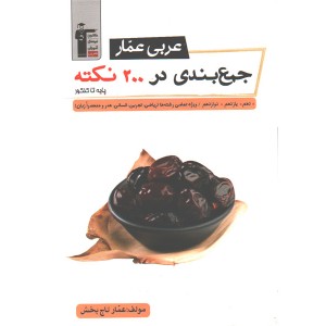 کتاب جمع بندی در 200 نکته عربی عمار قلم چی