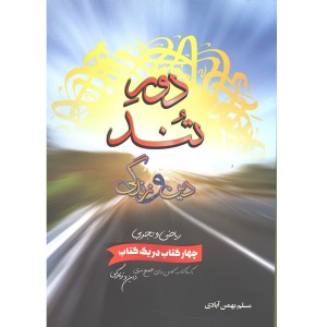 کتاب دور تند دین و زندگی جامع مسلم بهمن آبادی