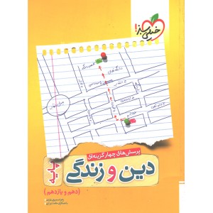 کتاب دین و زندگی پایه  خیلی سبز
