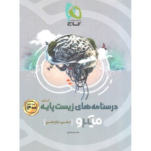 کتاب درسنامه های زیست پایه میکرو گاج